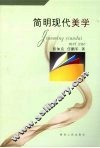 简明现代美学 封面