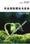 农业保险理论与实务 封面