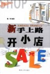 新手上路开小店 封面