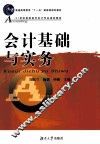 会计基础与实务 封面