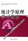 统计学原理学习指导 封面