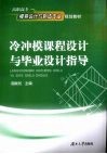 冷冲模课程设计与毕业设计指导 封面
