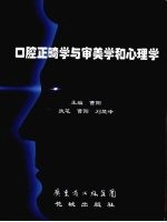 口腔正畸学与审美学和心理学 封面