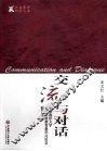 交流与对话  中国海洋大学首届本科教育教学讨论会报告文集 封面