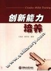 创新能力培养 封面