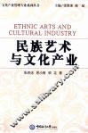 民族艺术与文化产业 封面