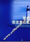 梦想在这里启航  中国海洋大学2008届毕业生择业实录 封面