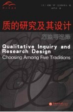 质的研究及其设计  方法与选择 封面