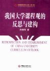 我国大学课程观的反思与建构 封面