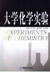 大学化学实验 封面