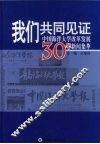 我们共同见证  中国海洋大学改革发展30年新闻集萃 封面