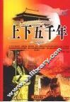 上下五千年  下 封面