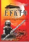 上下五千年  上 封面