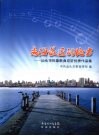 离海最近的地方  汕头市形象歌曲应征优秀作品集 封面