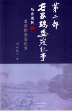 故乡别传  老家鹞婆岌纪事 封面