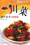 川菜制作技术实验教程 封面