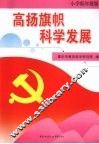 高扬旗帜科学发展  小学低年级版（一-二年级适用） 封面