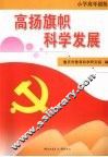 高扬旗帜科学发展  小学高年级版（三-六年级适用） 封面