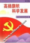 高扬旗帜科学发展  初中版 封面