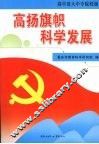 高扬旗帜 科学发展  高中及大中专院校版 封面