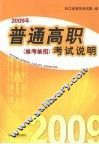 2009年普通高职《单考单招》考试说明 封面