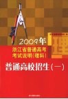 2009年浙江省普通高考考试说明（理科）普通高校招生（一） 封面