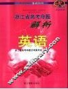 2008年浙江省高考命题解析  英语 封面