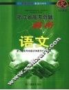 2008年浙江省高考命题解析  语文 封面