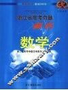 2008年浙江省高考命题解析  数学 封面