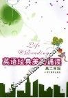 英语经典美文诵读  高二年级 封面