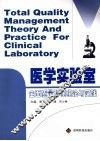 医学实验室全面质量管理理论与实践 封面