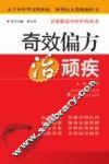 奇效偏方治顽疾 封面