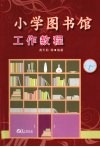 小学图书馆工作教程 封面