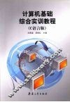 计算机基础综合实训教程：C语言版 封面
