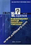 不确定性数学方法及其应用 封面