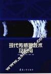 现代新型传感器及其应用 封面