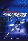 军事理论导读与题库 封面