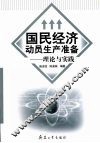 国民经济动员生产准备  理论与实践 封面