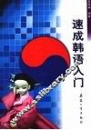 速成韩语入门 封面