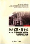 北京建筑工程学院2008年教育教学改革与研究论文集 封面
