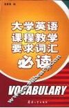 大学英语课程教学要求词汇必读 封面