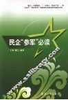 民企“参军”必读 封面
