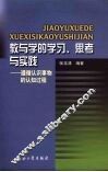 教与学的学习、思考与实践  遵循认识事物的认知过程 封面