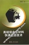 高硅铝合金材料快速凝固技术 封面