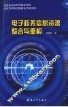 电子政务信息资源整合与重构 封面
