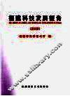 福建科技发展报告  2008 封面