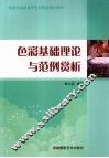 色彩基础理论与范例赏析 封面