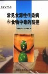 常见食源性传染病和食物中毒的防控 封面