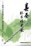 春蚕丝长情更长  善用企业思想文化人间正道向导 封面
