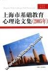 上海市基础教育心理论文集 封面